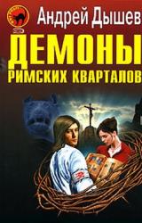 Книга Демоны римских кварталов